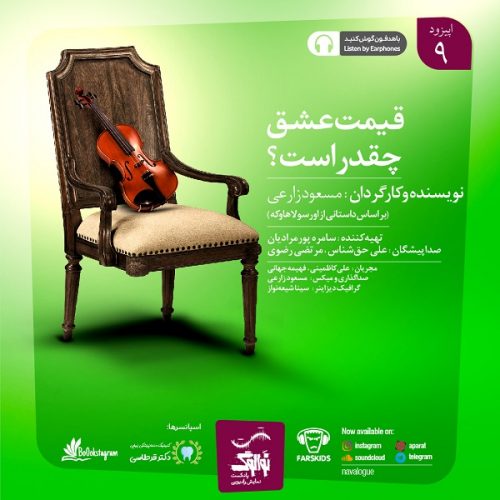 دانلود پادکست نوالوگ قسمت نهم (قیمت عشق چقدر است)